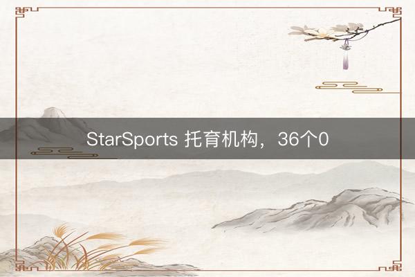 StarSports 托育机构，36个0
