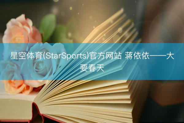 星空体育(StarSports)官方网站 蒋依依——大要春天