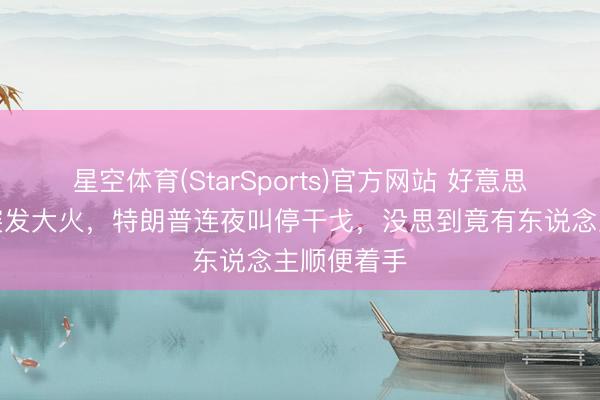 星空体育(StarSports)官方网站 好意思国旧金山突发大火，特朗普连夜叫停干戈，没思到竟有东说念主顺便着手
